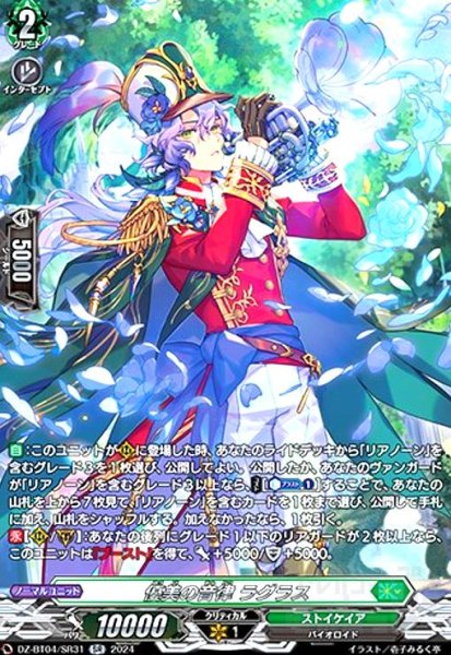 画像1: 優美の音律 ラグラス(SR)(DZ-BT04/SR31) (1)