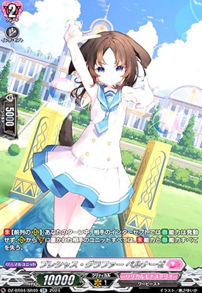 画像1: プレシャス・グラファー ベルナーゼ(SR)(DZ-BT04/SR40) (1)