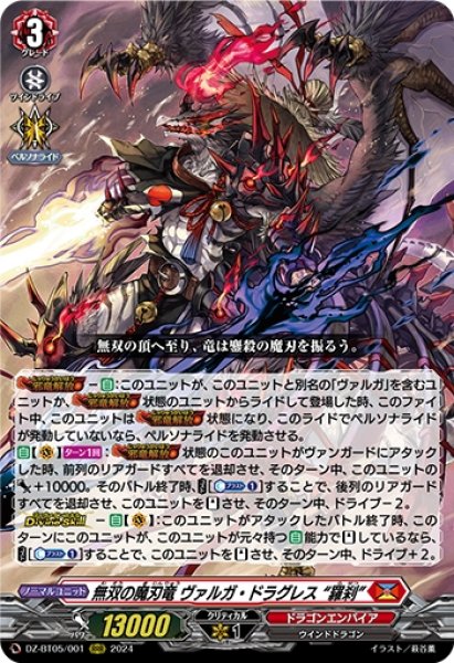 画像1: 無双の魔刃竜 ヴァルガ・ドラグレス 羅刹(RRR)(DZ-BT05/001) (1)