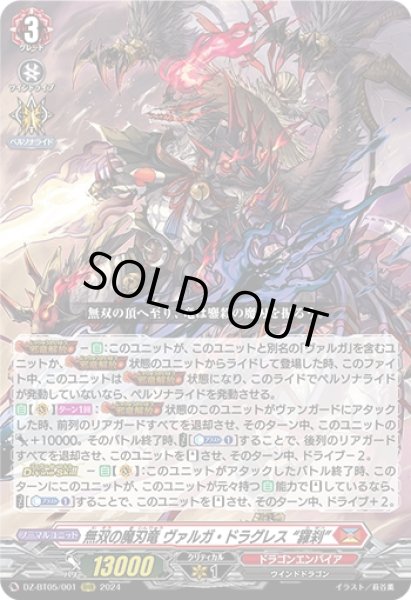 画像1: 無双の魔刃竜 ヴァルガ・ドラグレス 羅刹(RRR)(DZ-BT05/001) (1)