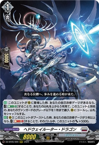 画像1: ヘドウェイルーター・ドラゴン(RRR)(DZ-BT05/009) (1)