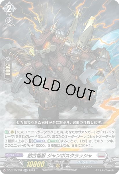 画像1: 結合怪獣 ジャンボスクラッシャ(RR)(DZ-BT05/031) (1)