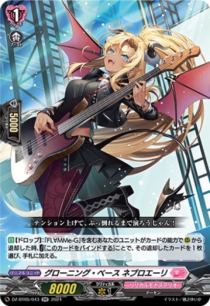 画像1: グローニング・ベース ネブロエーリ(RR)(DZ-BT05/043) (1)