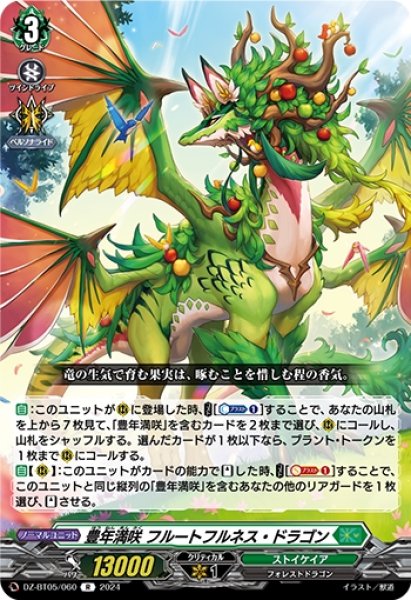 画像1: 豊年満咲 フルートフルネス・ドラゴン(R)(DZ-BT05/060) (1)