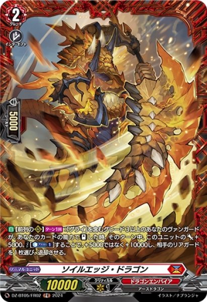 画像1: ソイルエッジ・ドラゴン(FR)(DZ-BT05/FR02) (1)
