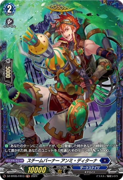 画像1: スチームバーナー アンミ・ディターナ(FR)(DZ-BT05/FR13) (1)