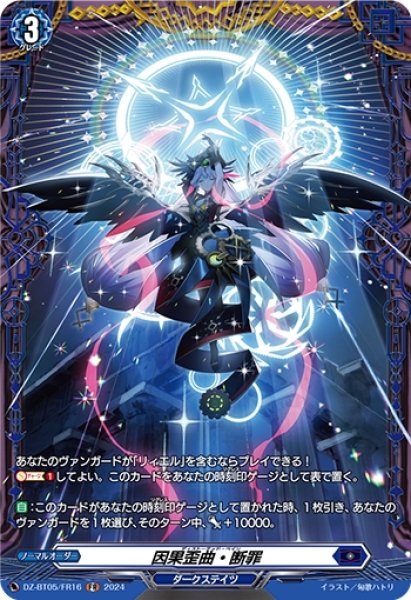 画像1: 因果歪曲・断罪(FR)(DZ-BT05/FR16) (1)