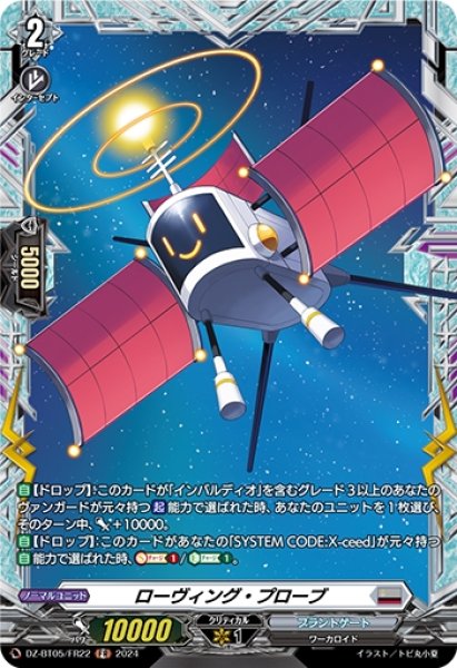 画像1: ローヴィング・プローブ(FR)(DZ-BT05/FR22) (1)