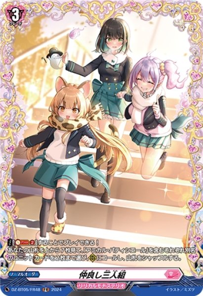画像1: 仲良し三人組(FR)(DZ-BT05/FR48) (1)