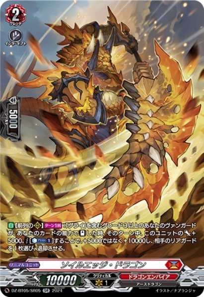 画像1: ソイルエッジ・ドラゴン(SR)(DZ-BT05/SR05) (1)