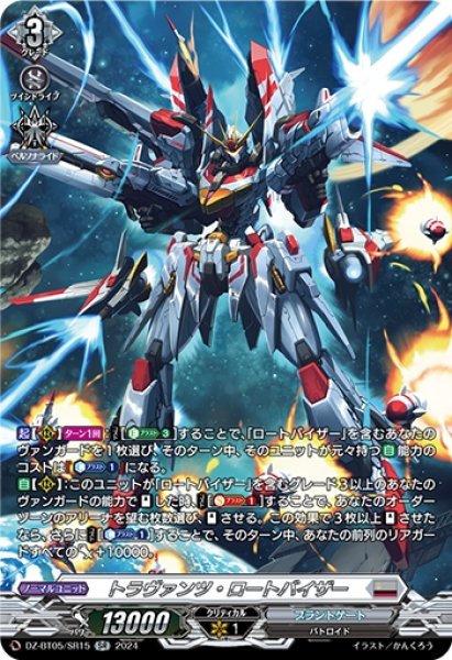 画像1: トラヴァンツ・ロートバイザー(SR)(DZ-BT05/SR15) (1)