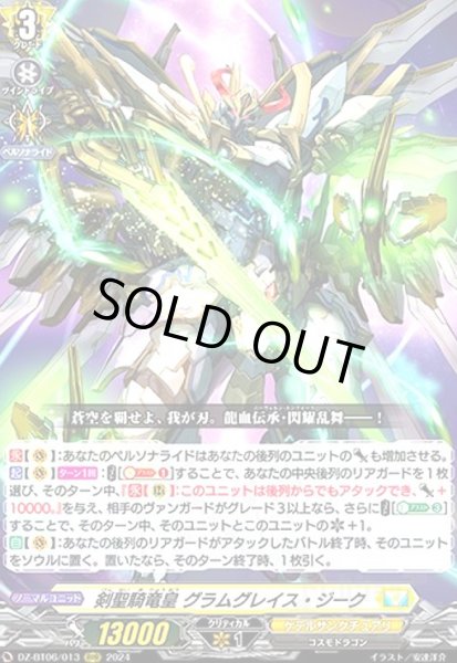 画像1: 剣聖騎竜皇 グラムグレイス・ジーク(RRR)(DZ-BT06/013) (1)