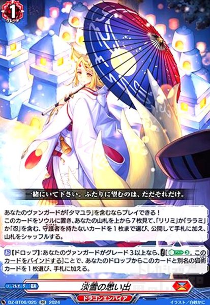 画像1: 淡雪の思い出(RR)(DZ-BT06/025) (1)