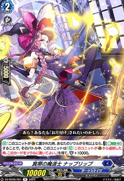 画像1: 箕帚の魔道士 ナップリップ(R)(DZ-BT06/051) (1)