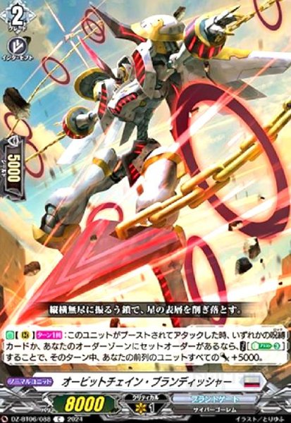 画像1: オービットチェイン・ブランディッシャー(C)(DZ-BT06/088) (1)
