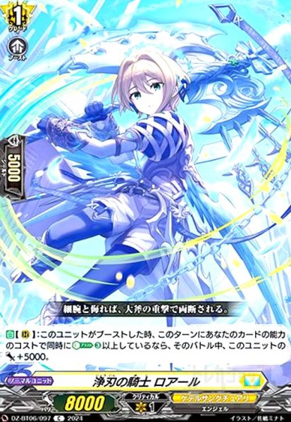 画像1: 浄刃の騎士 ロアール(C)(DZ-BT06/097) (1)