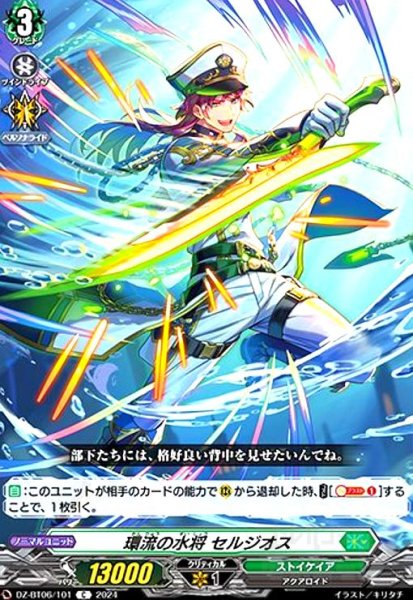 画像1: 環流の水将 セルジオス(C)(DZ-BT06/101) (1)