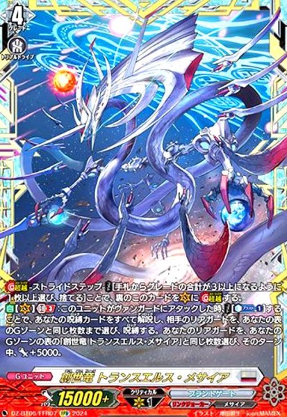 画像1: 創世竜 トランスエルス・メサイア(FFR)(DZ-BT06/FFR07) (1)
