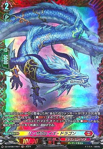 画像1: リンザウェイズ・ドラゴン(FR)(DZ-BT06/FR07) (1)