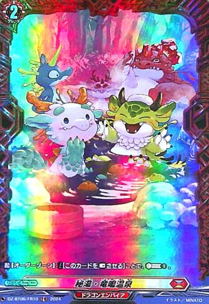 画像1: 秘湯・竜鳴温泉(FR)(DZ-BT06/FR10) (1)