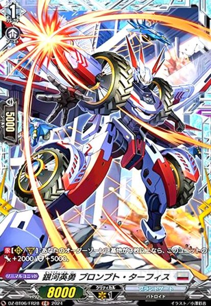 画像1: 銀河英勇 プロンプト・ターフィス(FR)(DZ-BT06/FR28) (1)