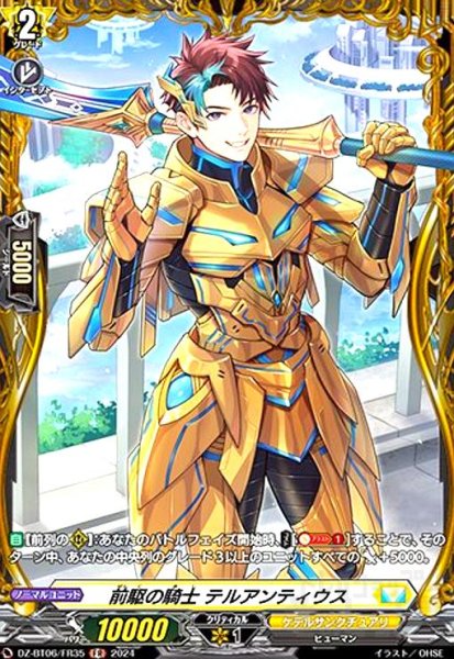 画像1: 前駆の騎士 テルアンティウス(FR)(DZ-BT06/FR35) (1)