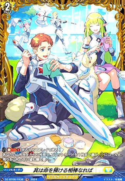 画像1: 其は命を預ける相棒なれば(FR)(DZ-BT06/FR38) (1)