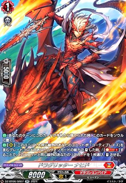 画像1: ドラグリッター ナヒド(SR)(DZ-BT06/SR07) (1)