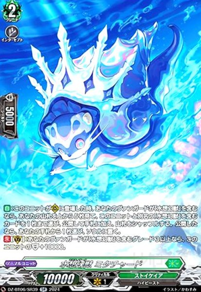 画像1: 水想幻獣 ミタチャード(SR)(DZ-BT06/SR39) (1)