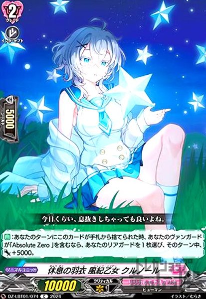 画像1: 休息の羽衣 風紀乙女 クルノール(C)(DZ-LBT01/074) (1)