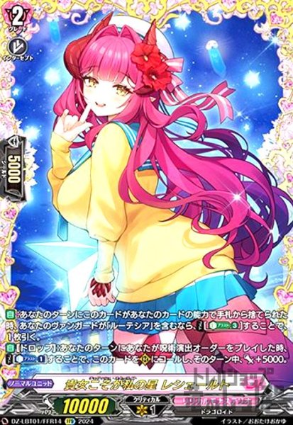 画像1: 貴女こそが私の星 レシェールト(FFR)(DZ-LBT01/FFR14) (1)