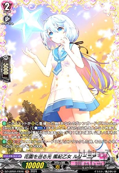 画像1: 花園を巡る光 風紀乙女 ルリーニア(FR)(DZ-LBT01/FR16) (1)