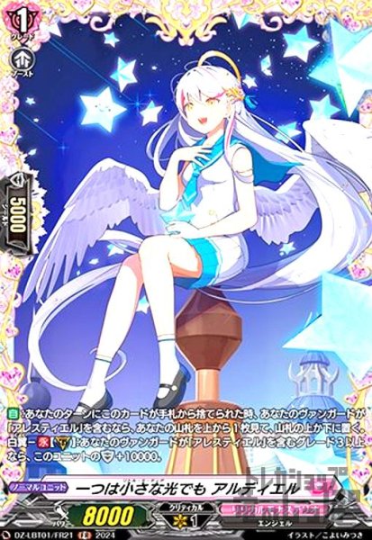 画像1: 一つは小さな光でも アルディエル(FR)(DZ-LBT01/FR21) (1)