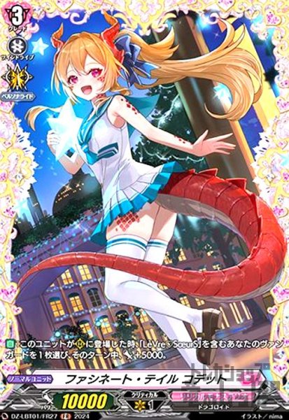 画像1: ファシネート・テイル コデット(FR)(DZ-LBT01/FR27) (1)
