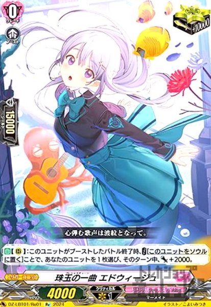 画像1: 珠玉の一曲 エドウィージュ(Re)(DZ-LBT01/Re01) (1)