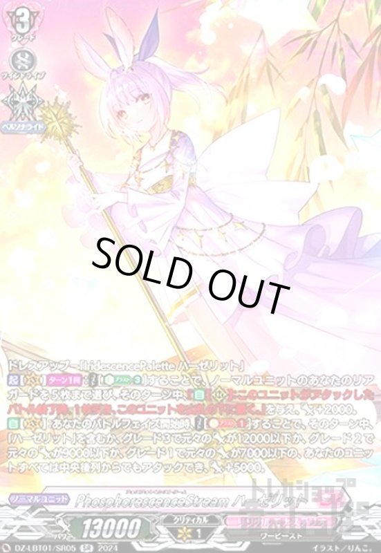 画像1: PhosphorescenceStream ハーゼリット(SR)(DZ-LBT01/SR05) (1)