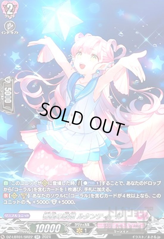 画像1: 響星の歌姫 ルタンティール(SR)(DZ-LBT01/SR22) (1)