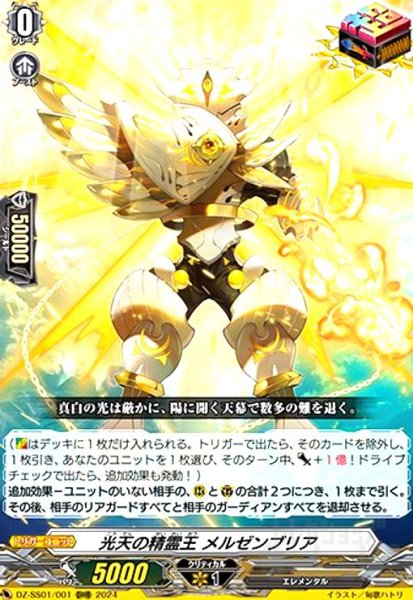 画像1: 光天の精霊王 メルゼンブリア(ORRR)(DZ-SS01/001) (1)