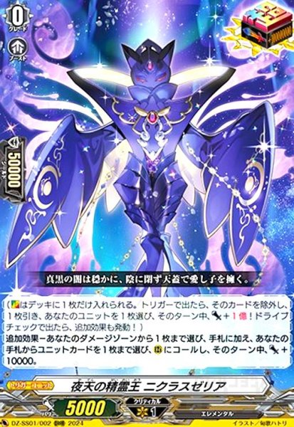 画像1: 夜天の精霊王 ニクラスゼリア(ORRR)(DZ-SS01/002) (1)