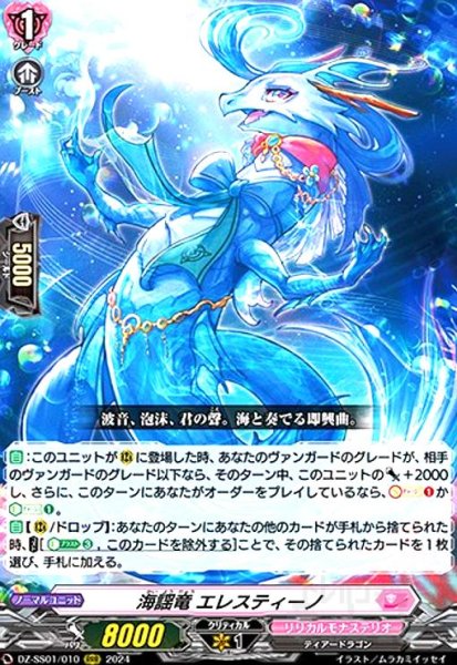 画像1: 海謡竜 エレスティーノ(RRR)(DZ-SS01/010) (1)