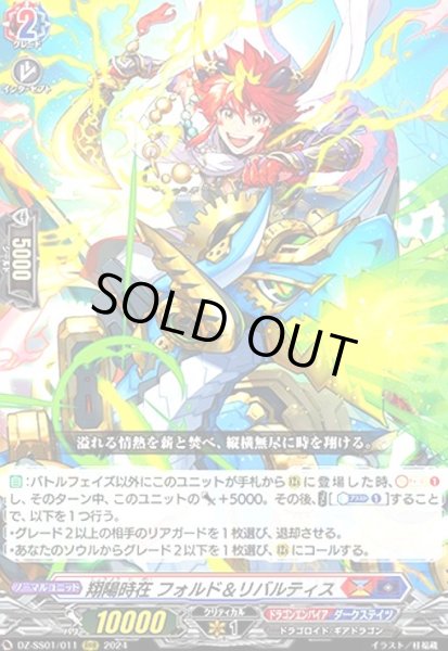 画像1: 翔陽時在 フォルド&リバルティス(RRR)(DZ-SS01/011) (1)