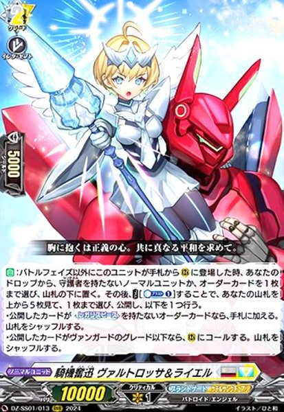 画像1: 騎機奮迅 ヴァルトロッサ&ライエル(RRR)(DZ-SS01/013) (1)