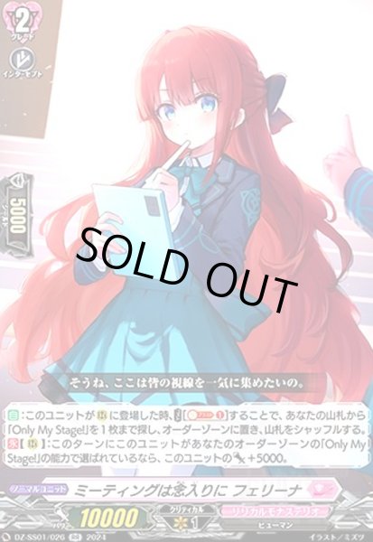 画像1: ミーティングは念入りに フェリーナ(RR)(DZ-SS01/026) (1)