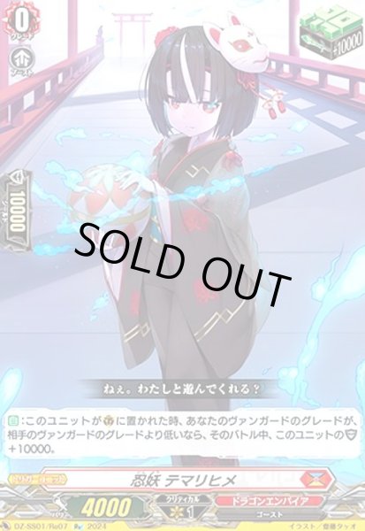 画像1: 忍妖 テマリヒメ(Re)(DZ-SS01/Re07) (1)