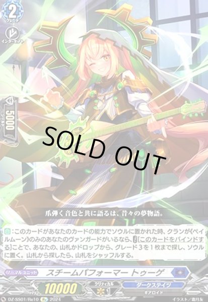画像1: スチームパフォーマー トゥーゲ(Re)(DZ-SS01/Re10) (1)