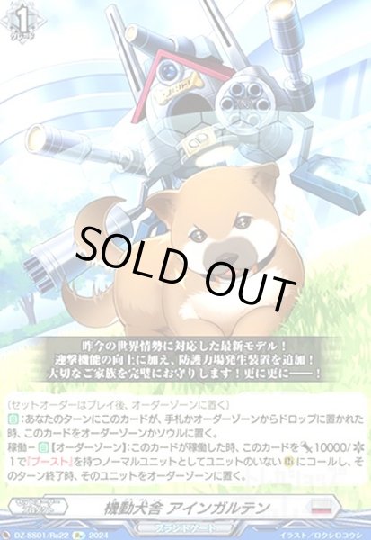 画像1: 機動犬舎 アインガルテン(Re)(DZ-SS01/Re22) (1)