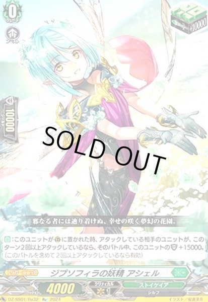 画像1: ジプソフィラの妖精 アシェル(Re)(DZ-SS01/Re32) (1)