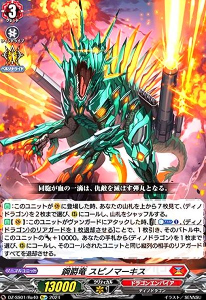 画像1: 鋼爵竜 スピノマーキス(Re+)(DZ-SS01/Re40) (1)