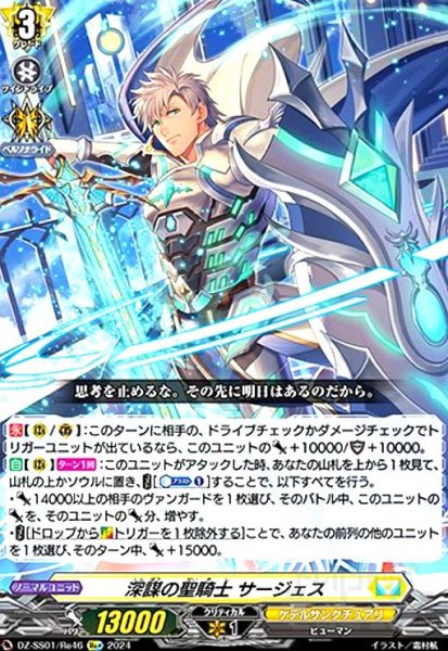 画像1: 深謀の聖騎士 サージェス(Re+)(DZ-SS01/Re46) (1)