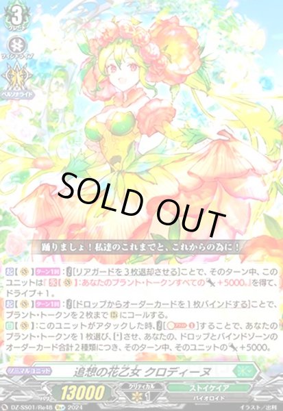 画像1: 追想の花乙女 クロディーヌ(Re+)(DZ-SS01/Re48) (1)